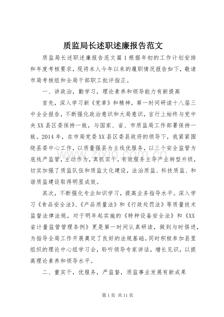 质监局长述职述廉报告范文.docx_第1页