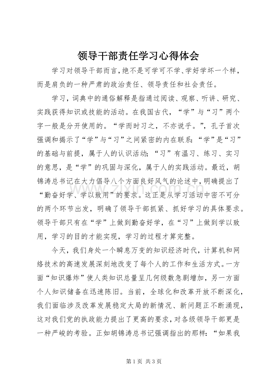 领导干部责任学习心得体会.docx_第1页