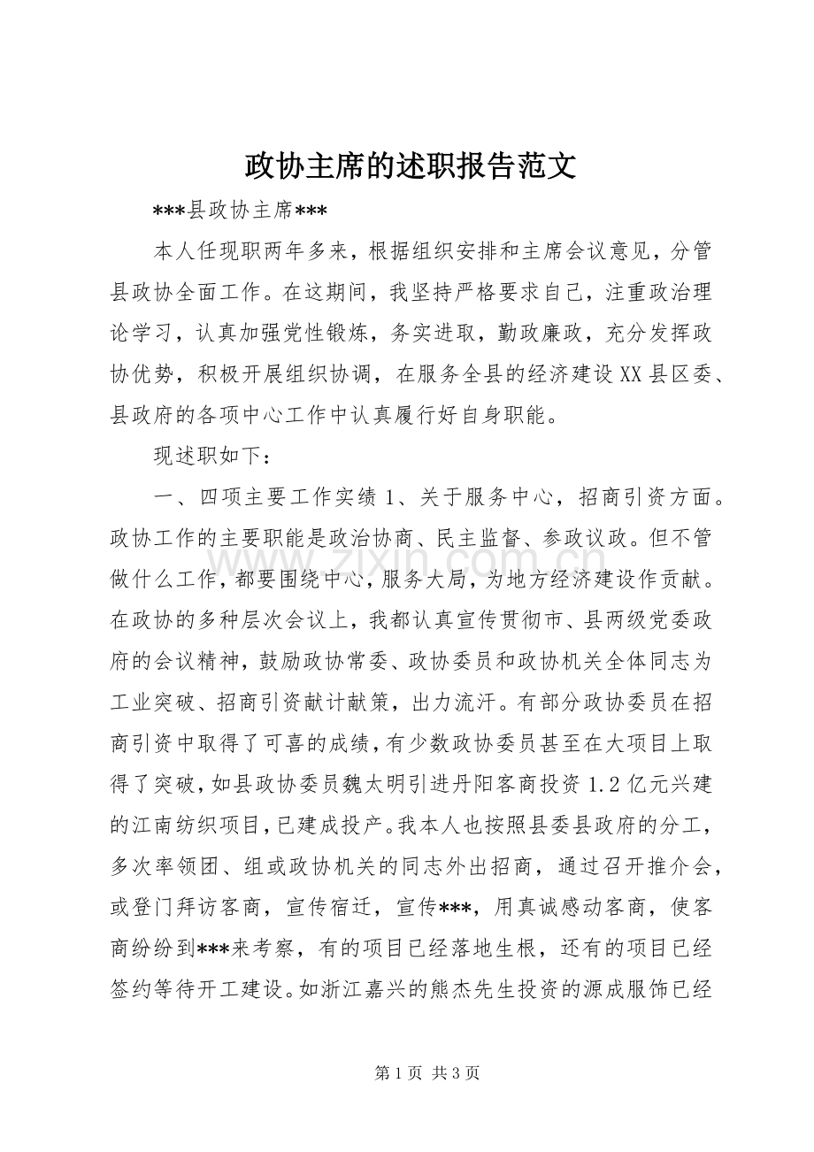 政协主席的述职报告范文.docx_第1页