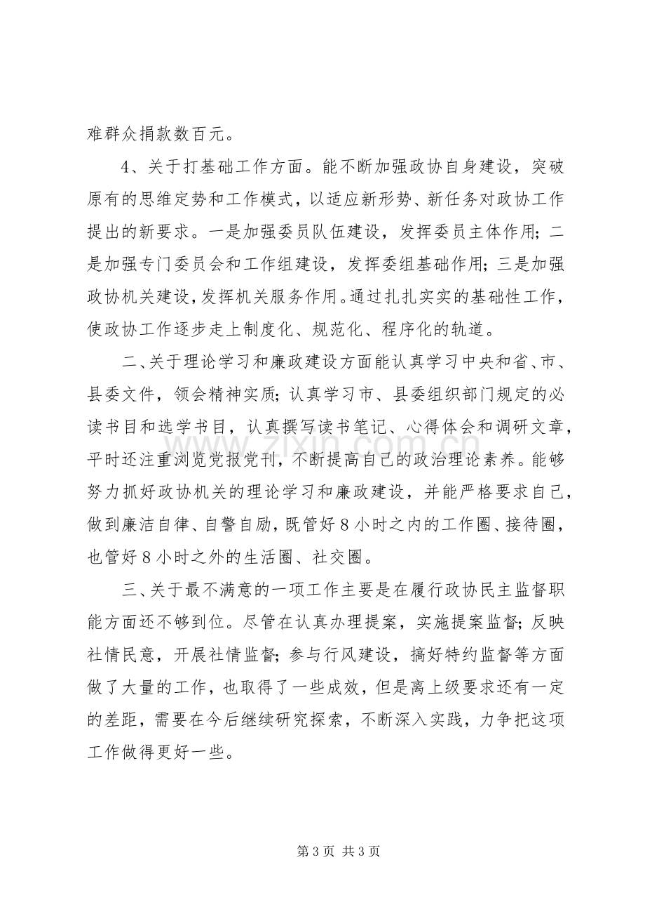 政协主席的述职报告范文.docx_第3页