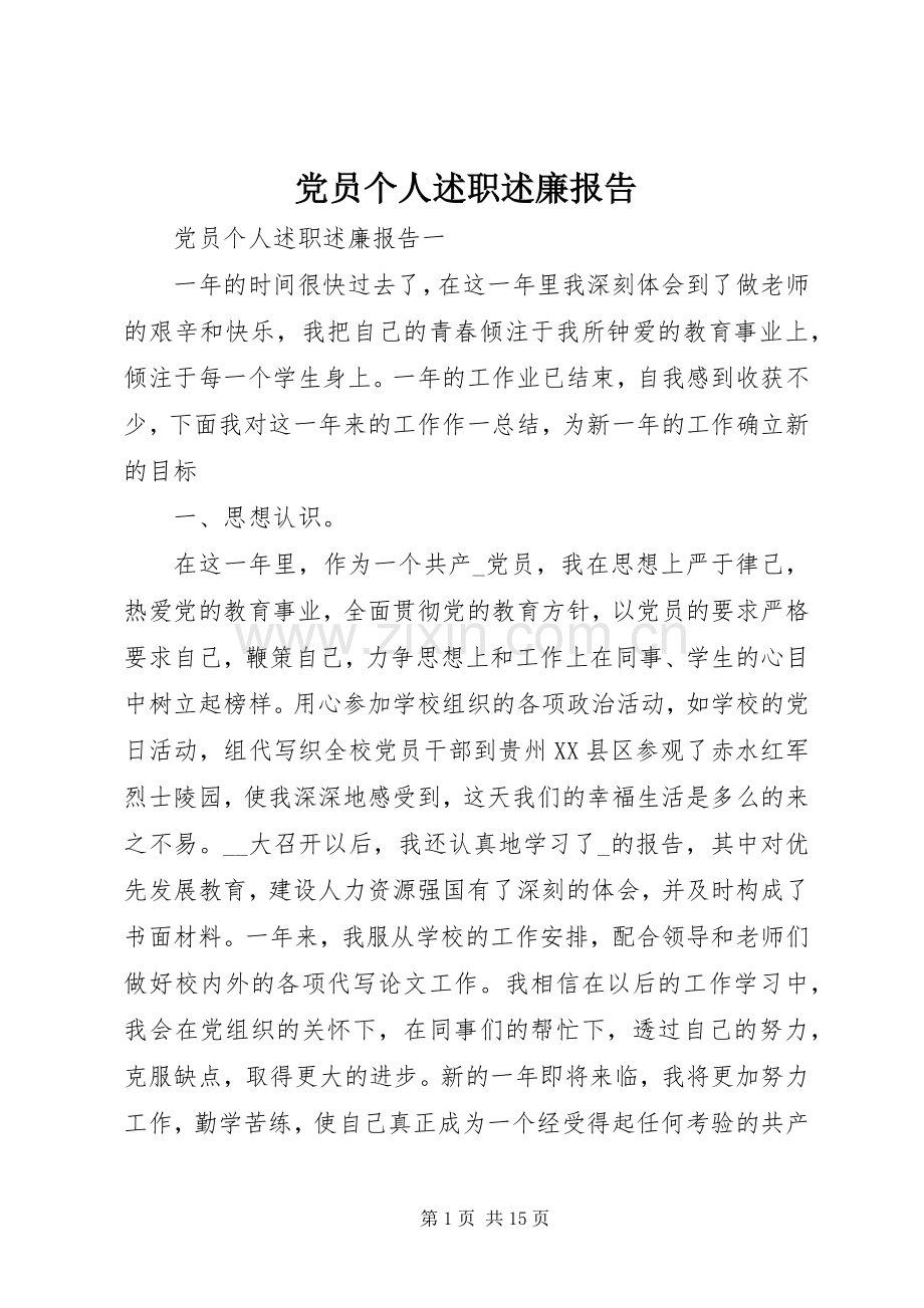 党员个人述职述廉报告.docx_第1页