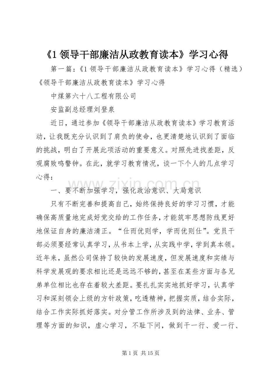 《1领导干部廉洁从政教育读本》学习心得.docx_第1页