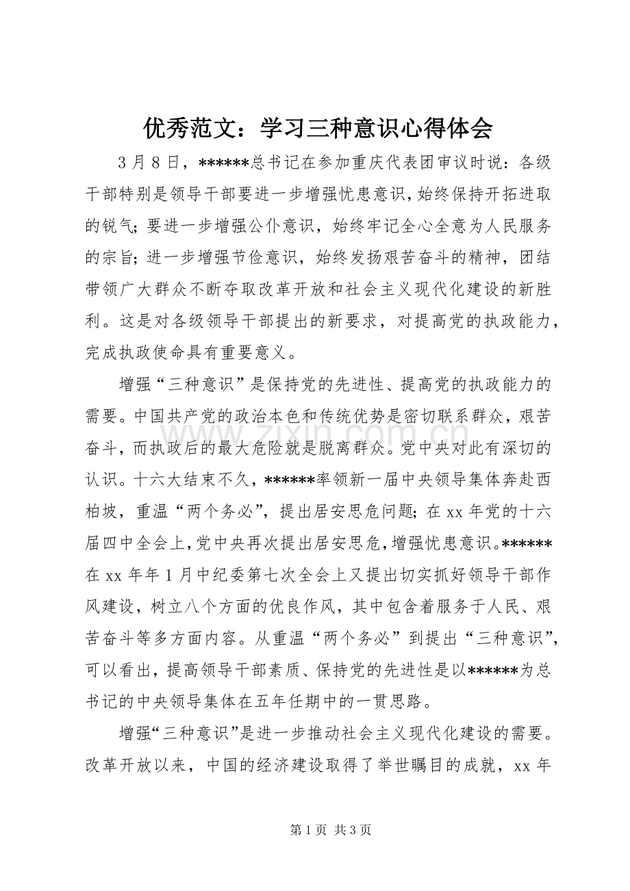 优秀范文：学习三种意识心得体会.docx_第1页