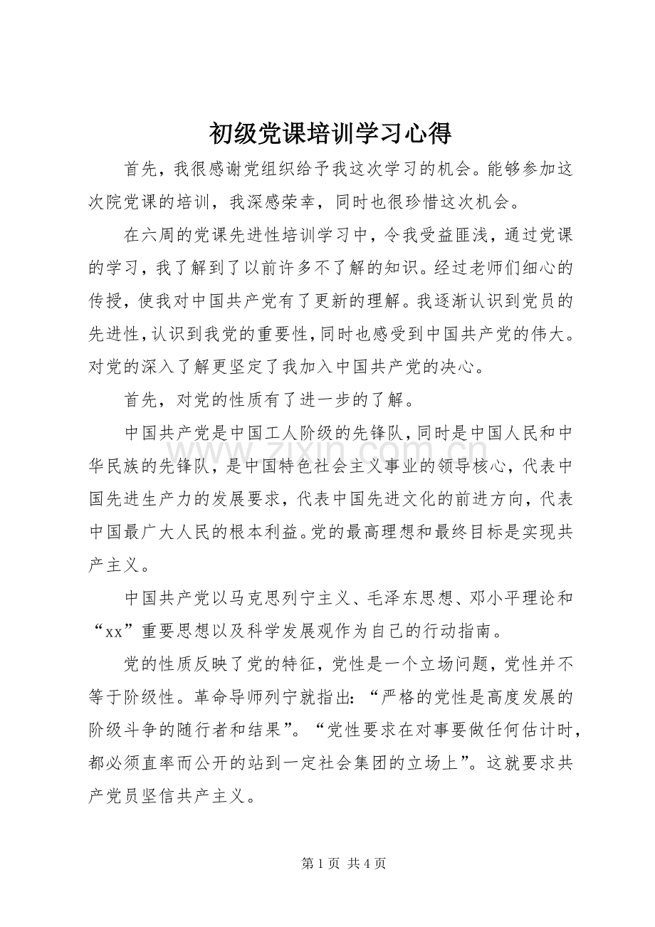 初级党课培训学习心得.docx_第1页