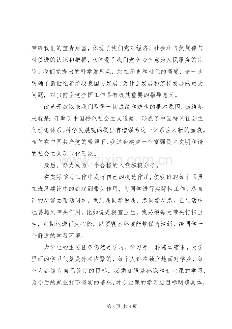 初级党课培训学习心得.docx_第3页