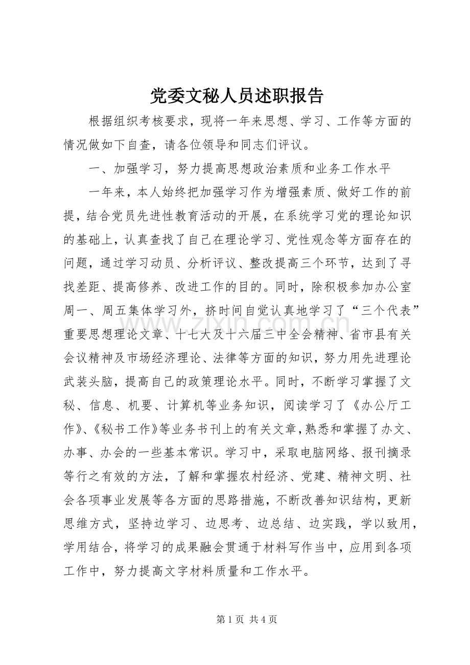 党委文秘人员述职报告.docx_第1页