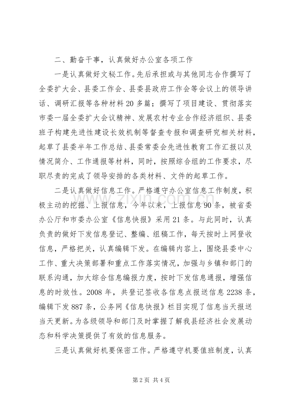 党委文秘人员述职报告.docx_第2页