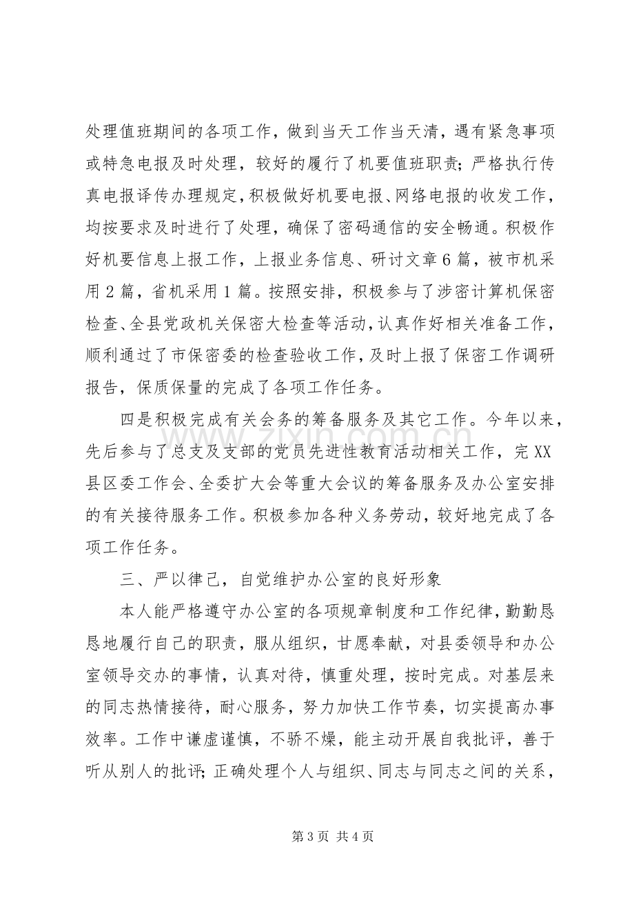 党委文秘人员述职报告.docx_第3页