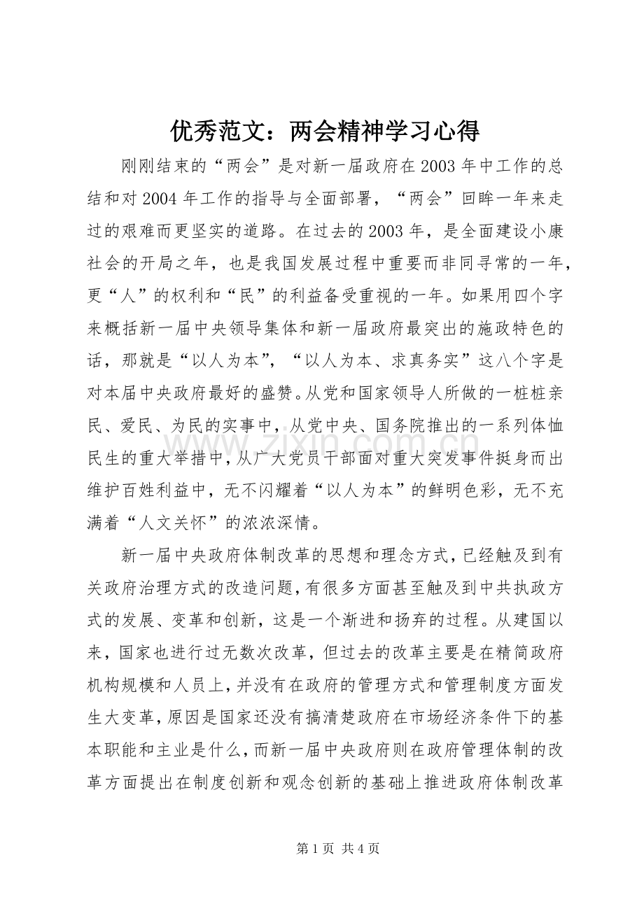 优秀范文：两会精神学习心得.docx_第1页