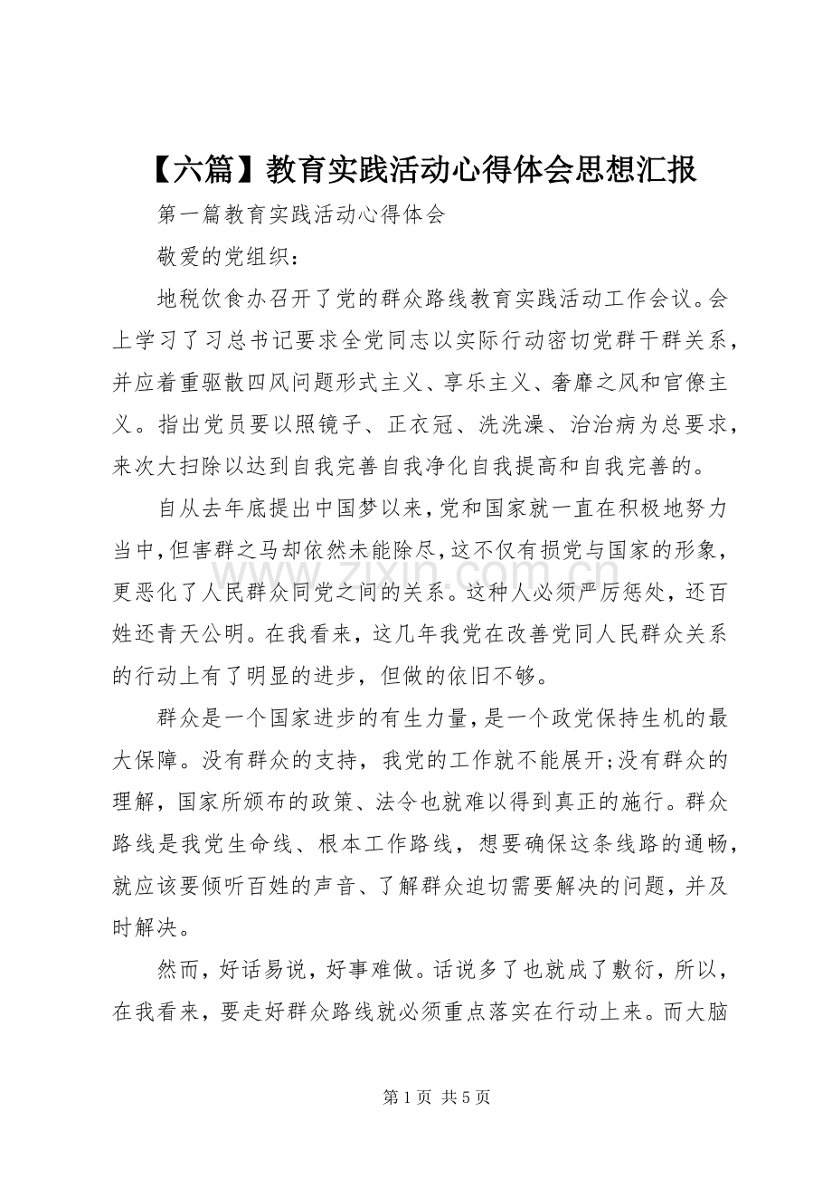 【六篇】教育实践活动心得体会思想汇报.docx_第1页