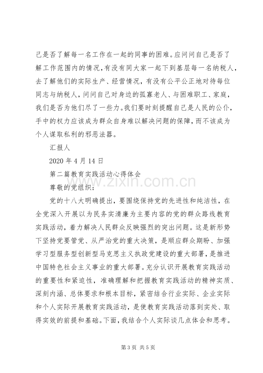 【六篇】教育实践活动心得体会思想汇报.docx_第3页