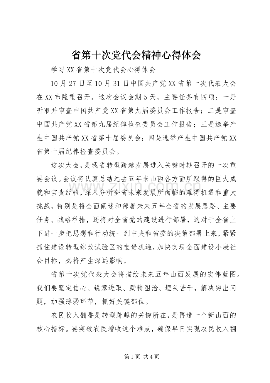 省第十次党代会精神心得体会.docx_第1页