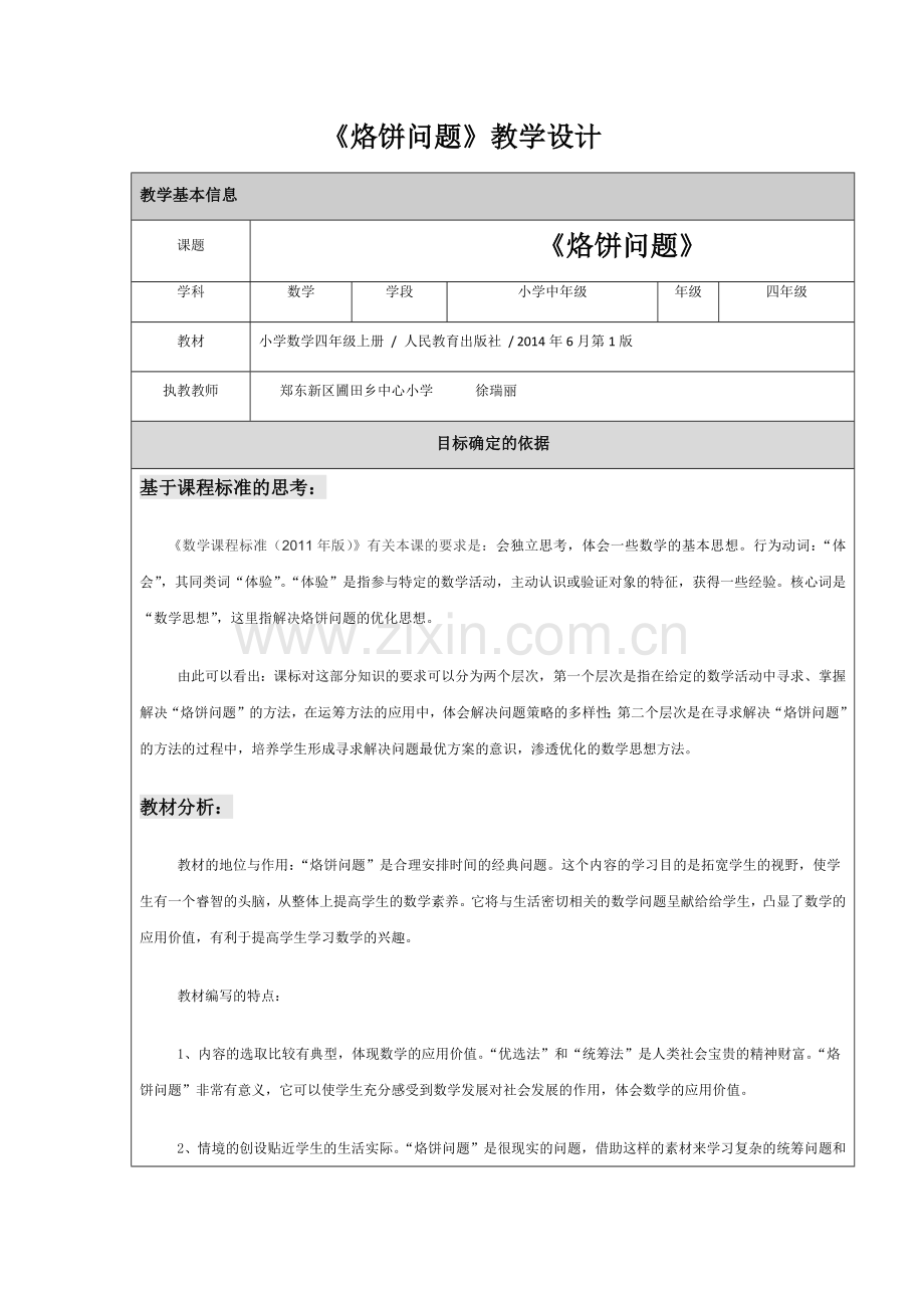 小学人教四年级数学烙饼-(2).docx_第1页