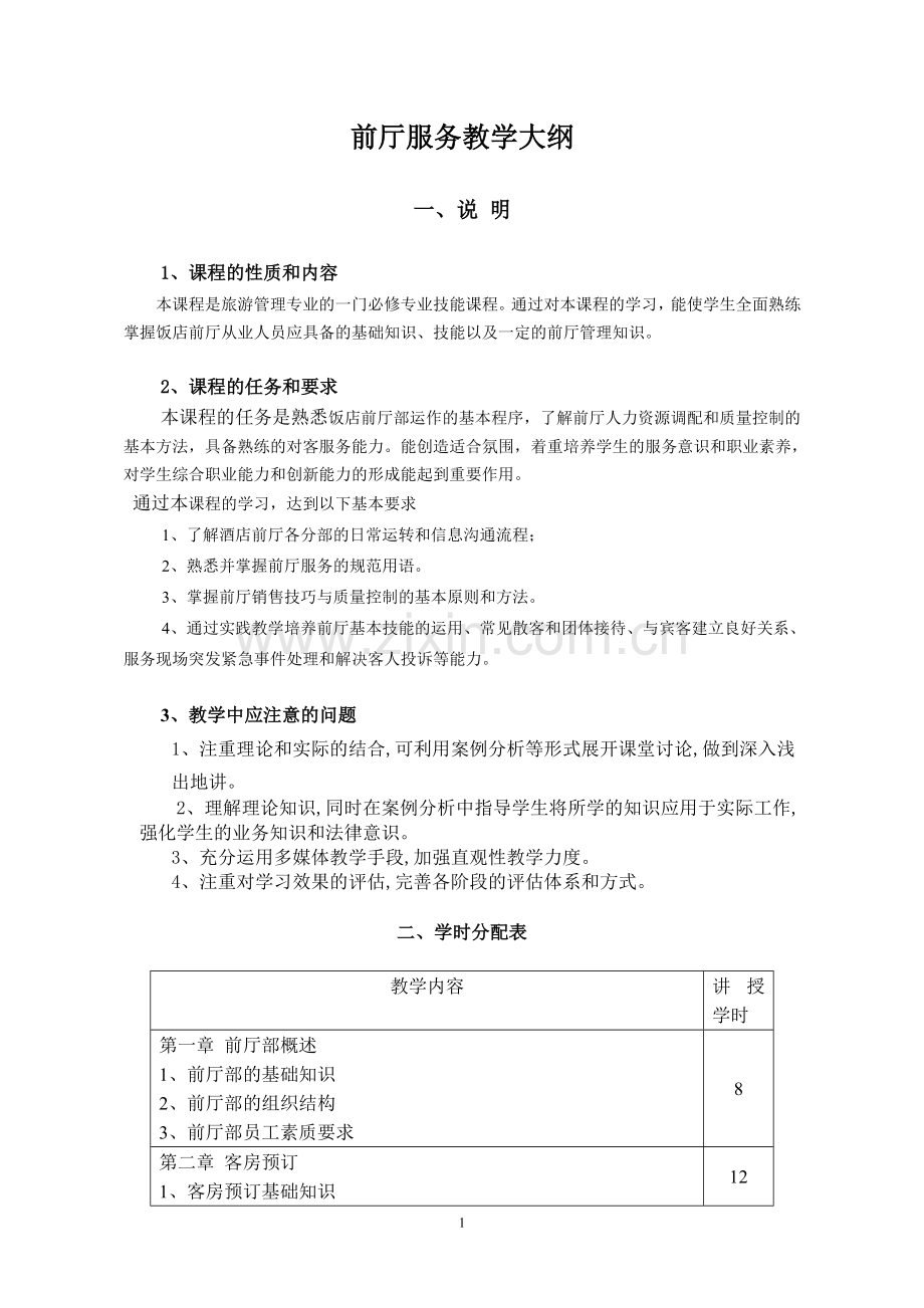 前厅服务教学大纲.doc_第1页