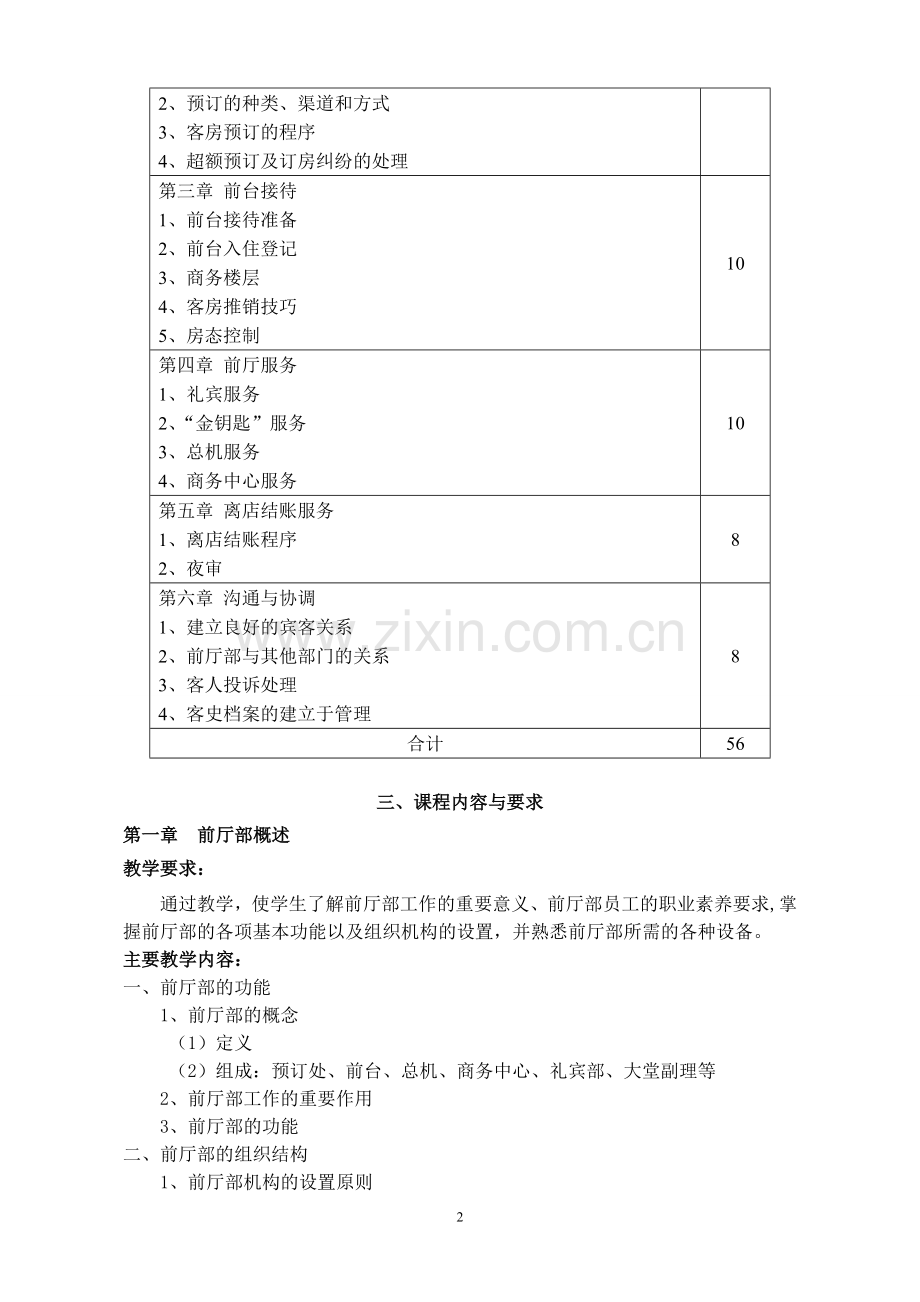 前厅服务教学大纲.doc_第2页