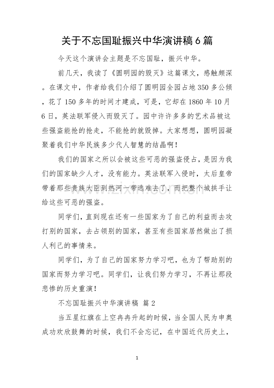 关于不忘国耻振兴中华演讲稿6篇.docx_第1页