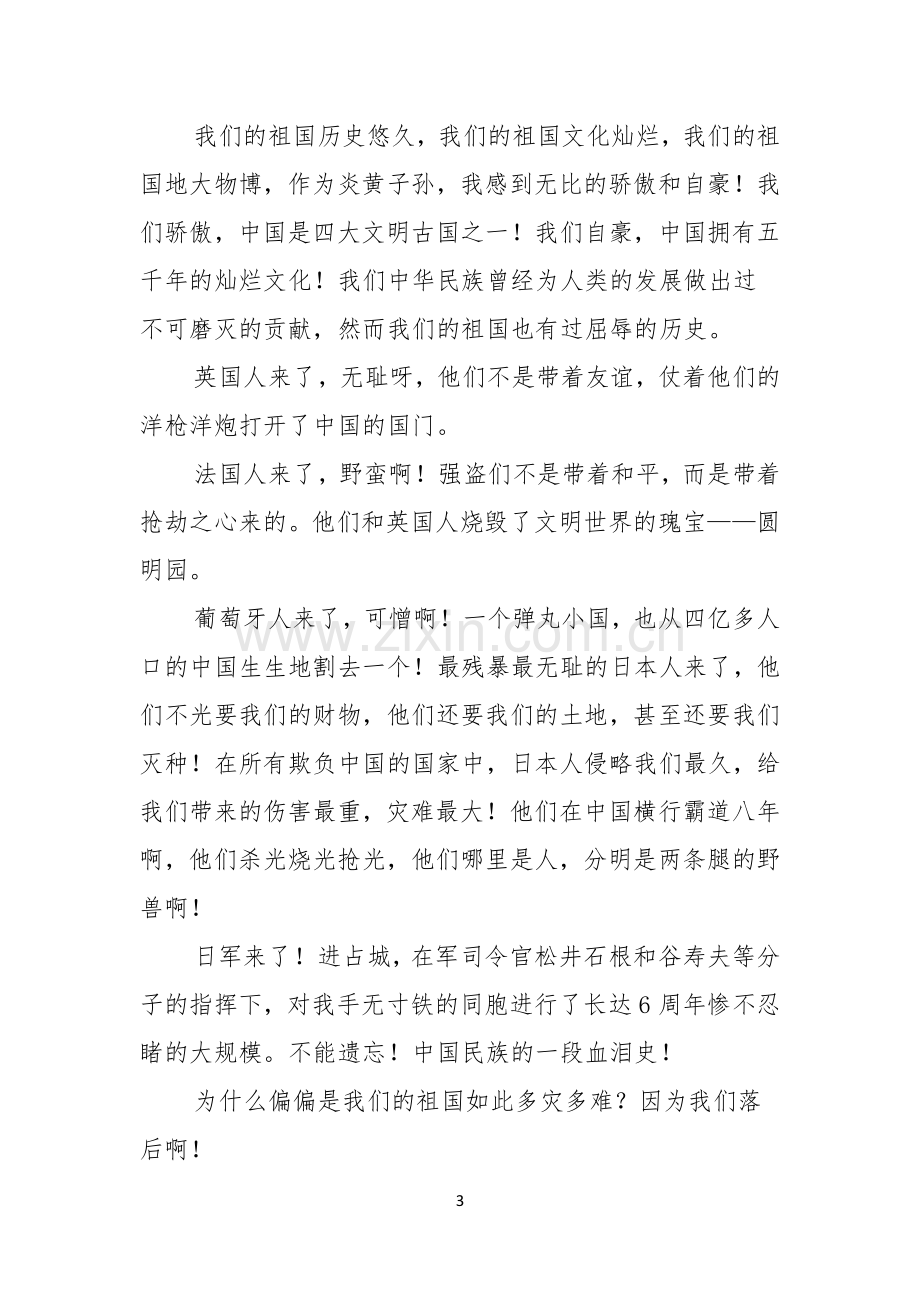 关于不忘国耻振兴中华演讲稿6篇.docx_第3页