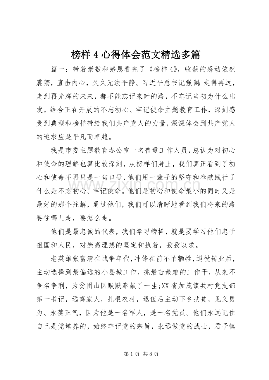 榜样4心得体会范文多篇.docx_第1页