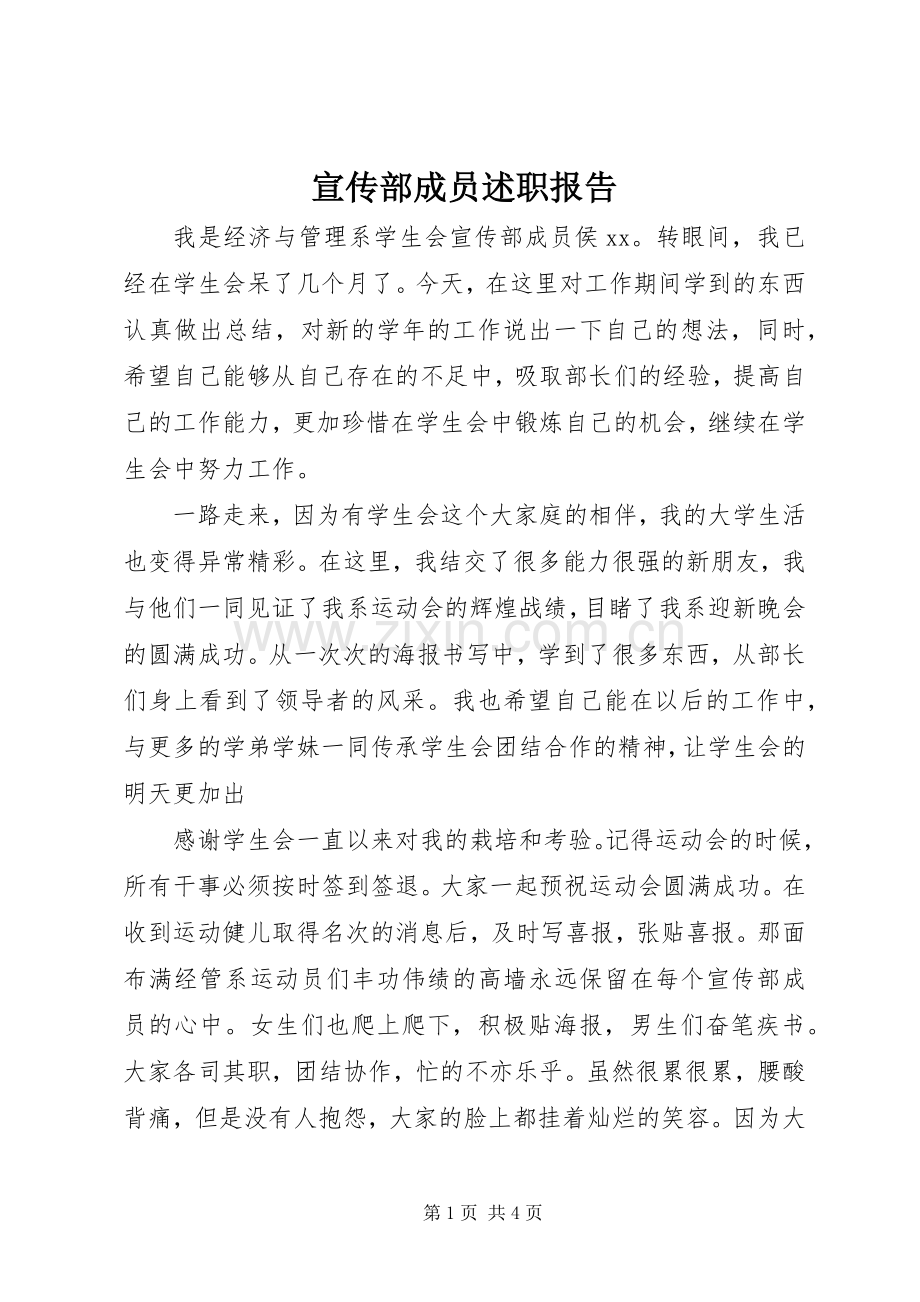 宣传部成员述职报告.docx_第1页