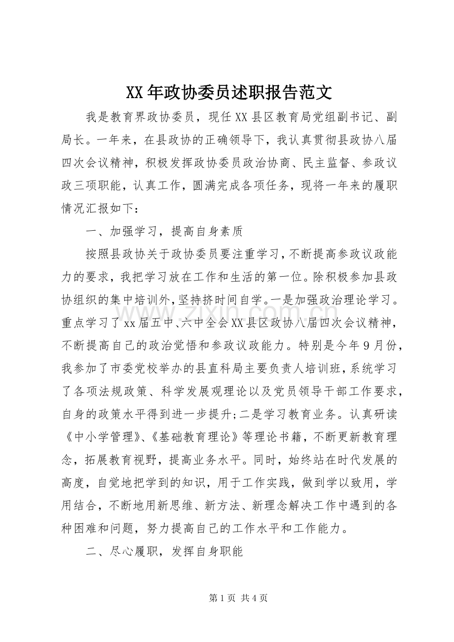 XX年政协委员述职报告范文.docx_第1页