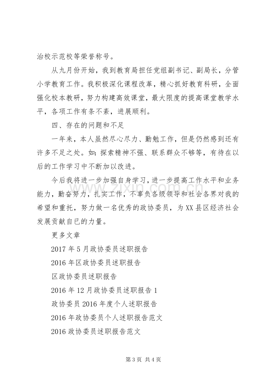 XX年政协委员述职报告范文.docx_第3页