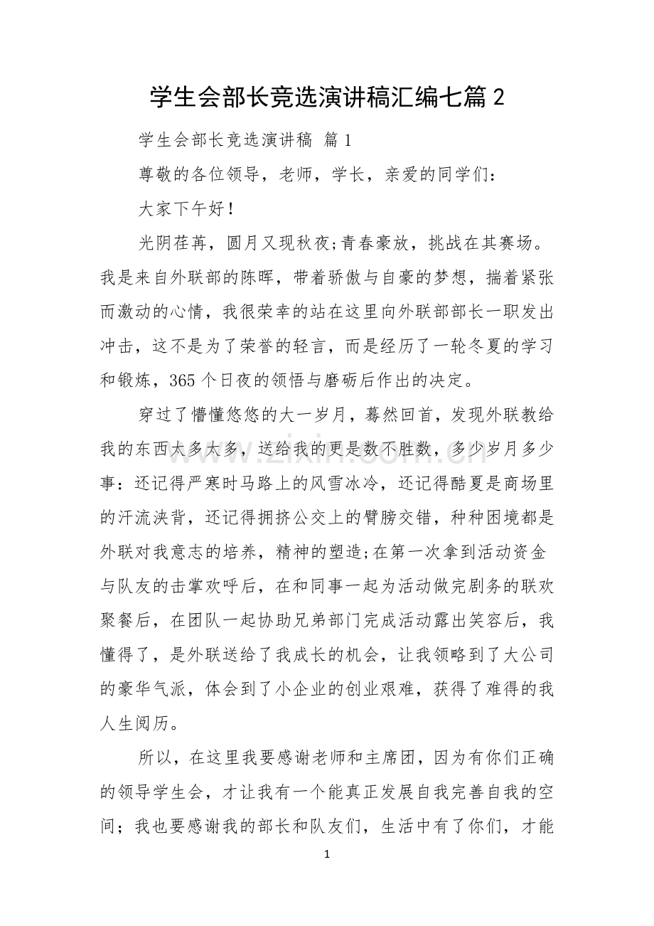 学生会部长竞选演讲稿汇编七篇.docx_第1页