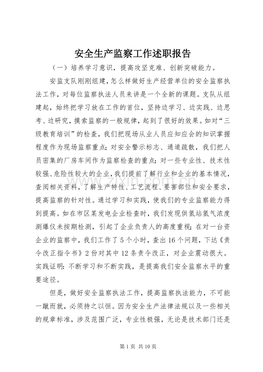 安全生产监察工作述职报告.docx_第1页