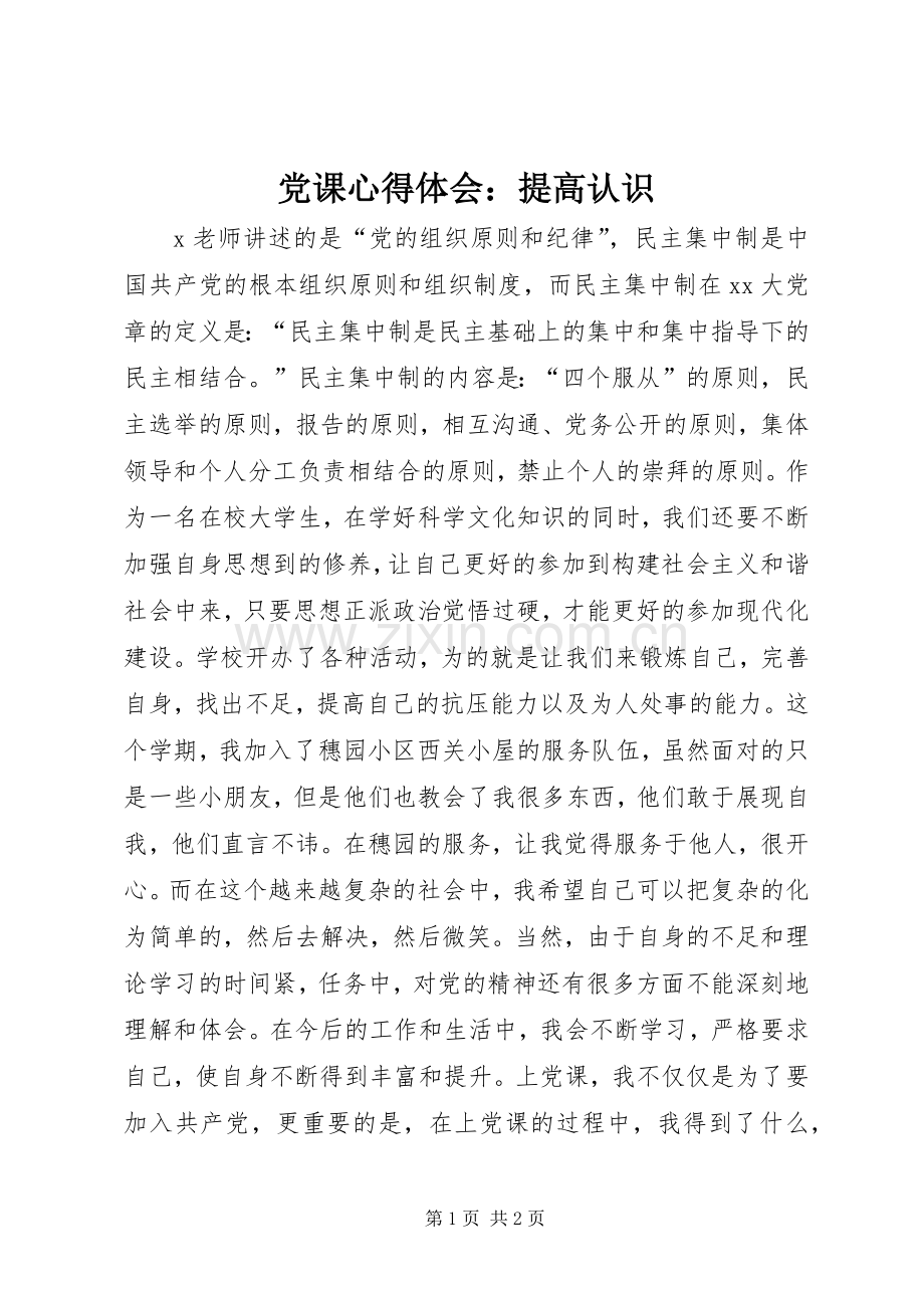 党课心得体会：提高认识.docx_第1页