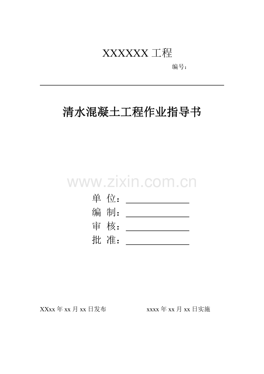 墙面仿清水混凝土作业指导书.doc_第1页