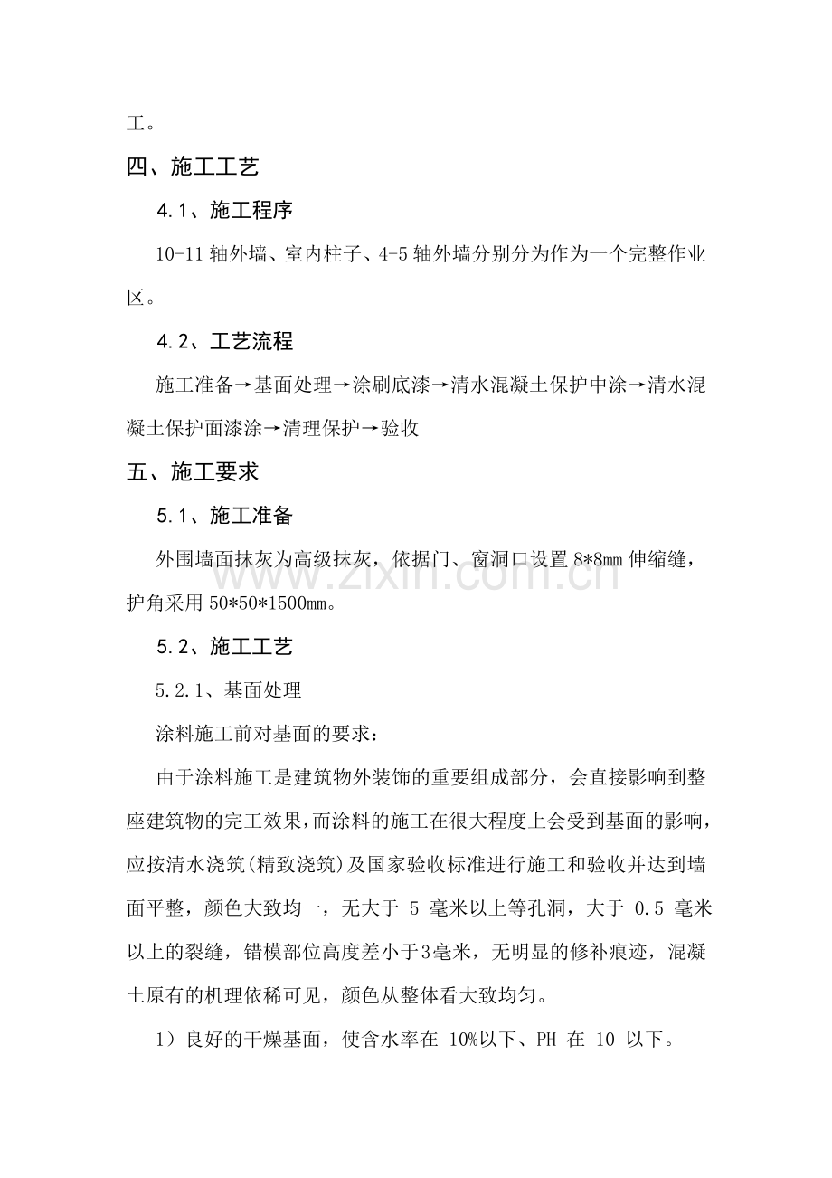 墙面仿清水混凝土作业指导书.doc_第3页