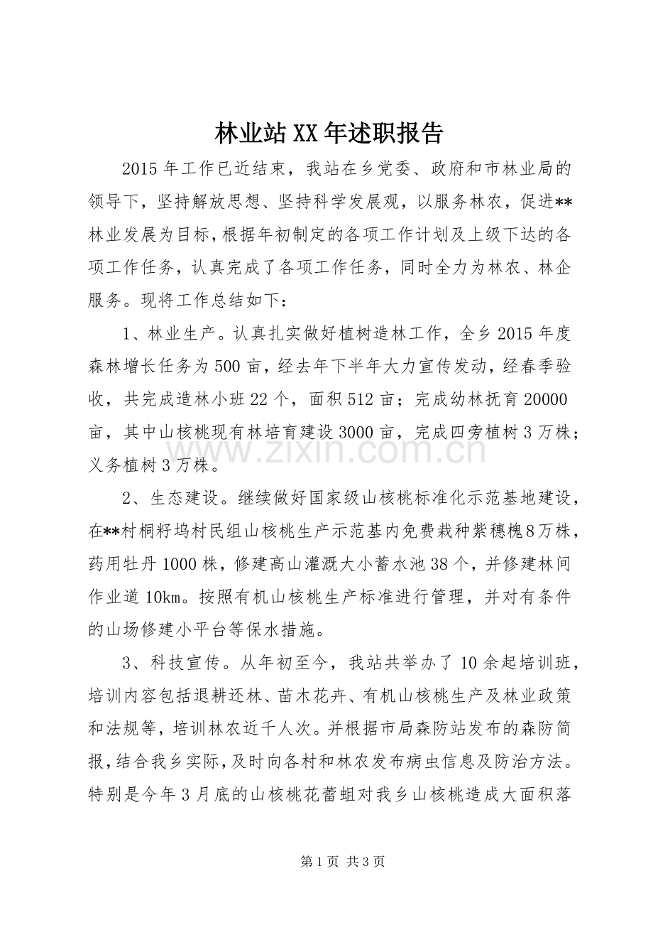 林业站XX年述职报告.docx_第1页