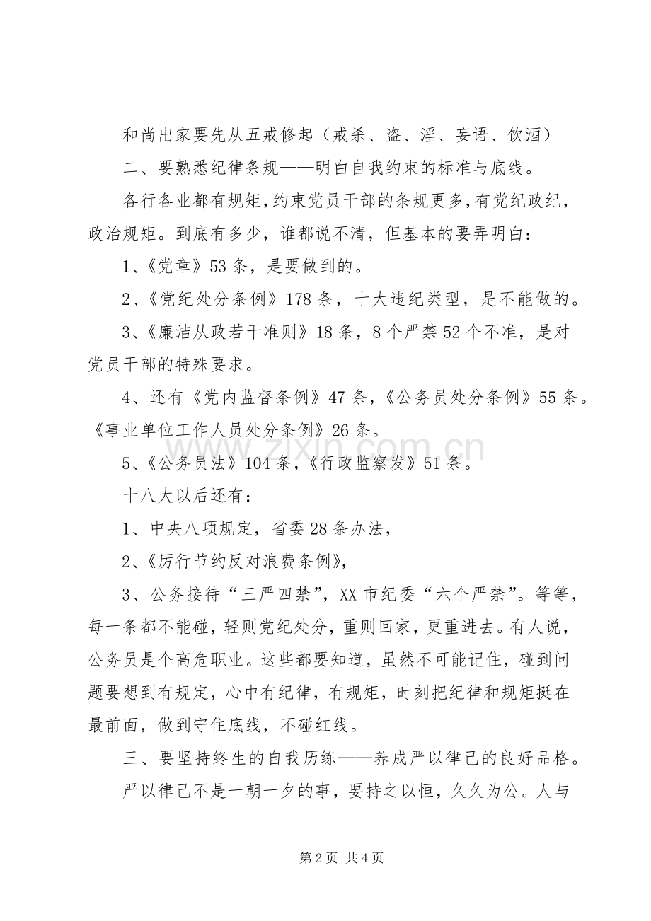 严以律己学习体会：要在“律”字上下功夫.docx_第2页