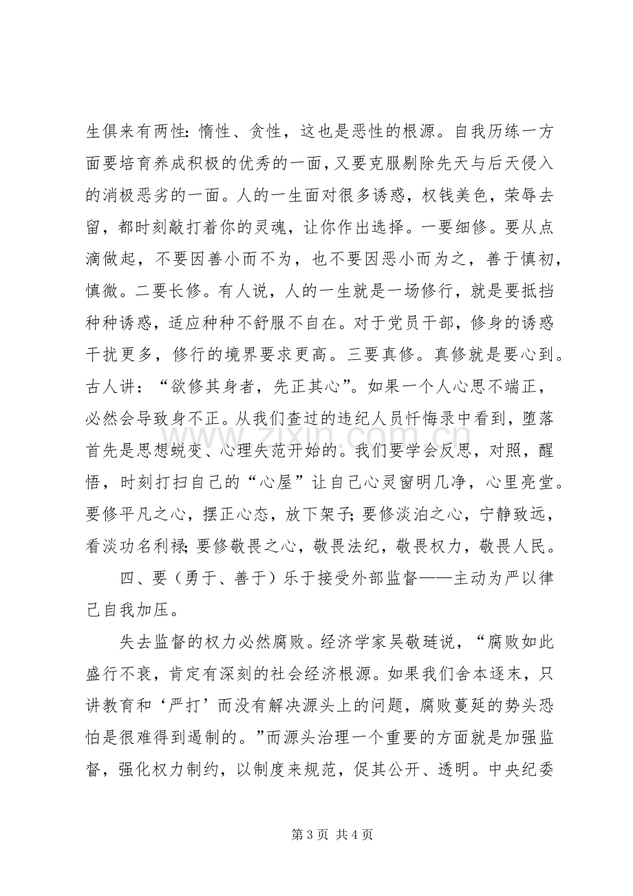 严以律己学习体会：要在“律”字上下功夫.docx_第3页