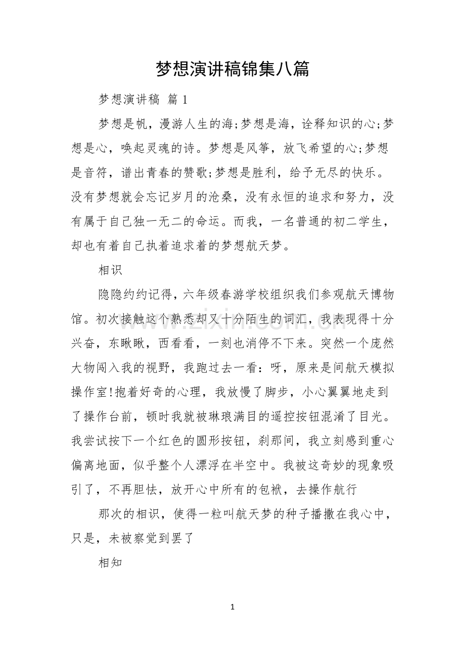 梦想演讲稿锦集八篇.docx_第1页