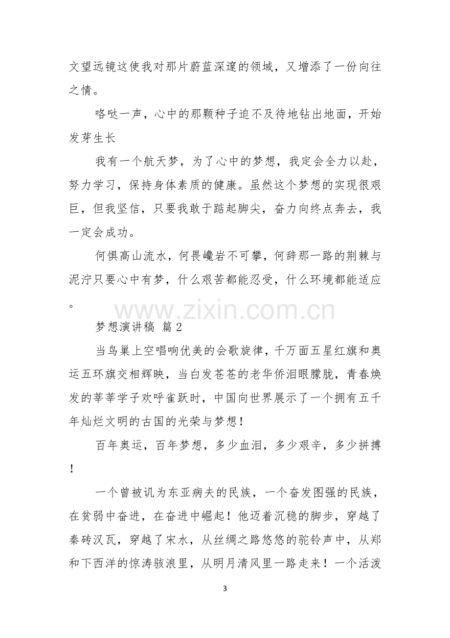 梦想演讲稿锦集八篇.docx_第3页