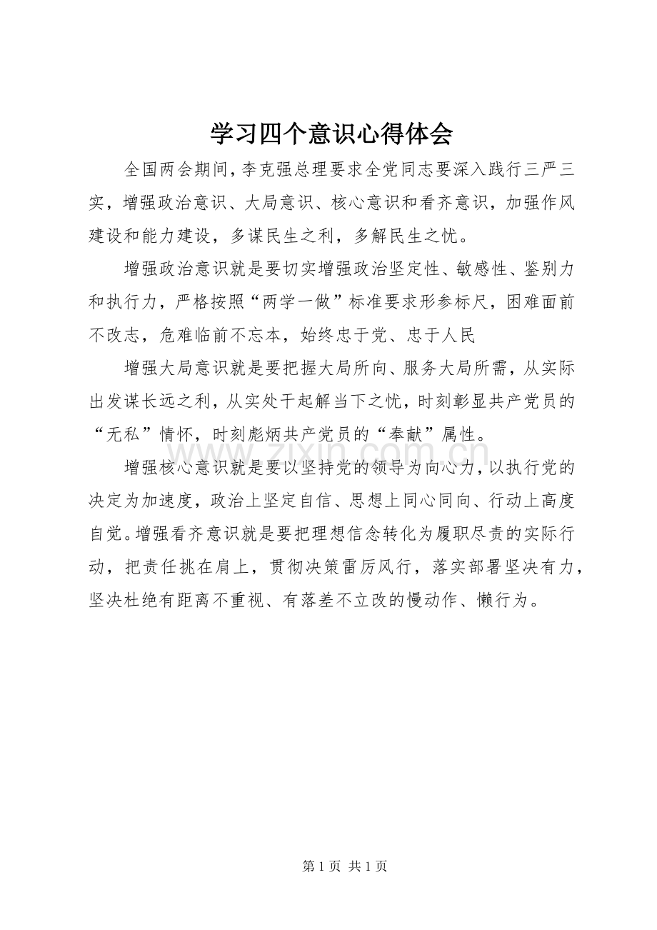 学习四个意识心得体会.docx_第1页