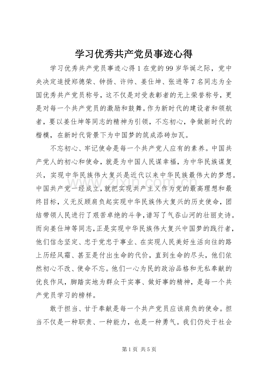 学习优秀共产党员事迹心得.docx_第1页