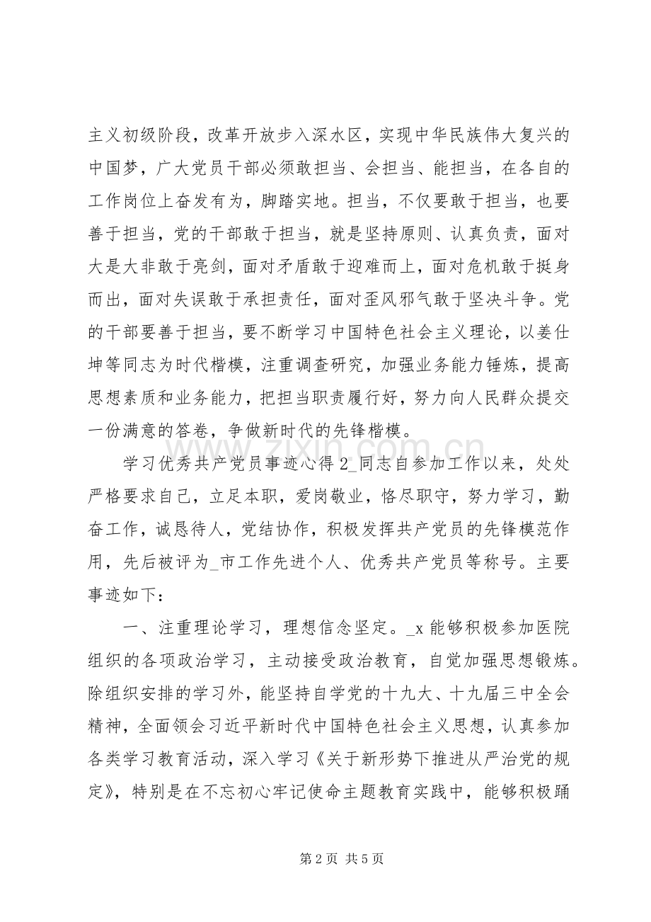 学习优秀共产党员事迹心得.docx_第2页