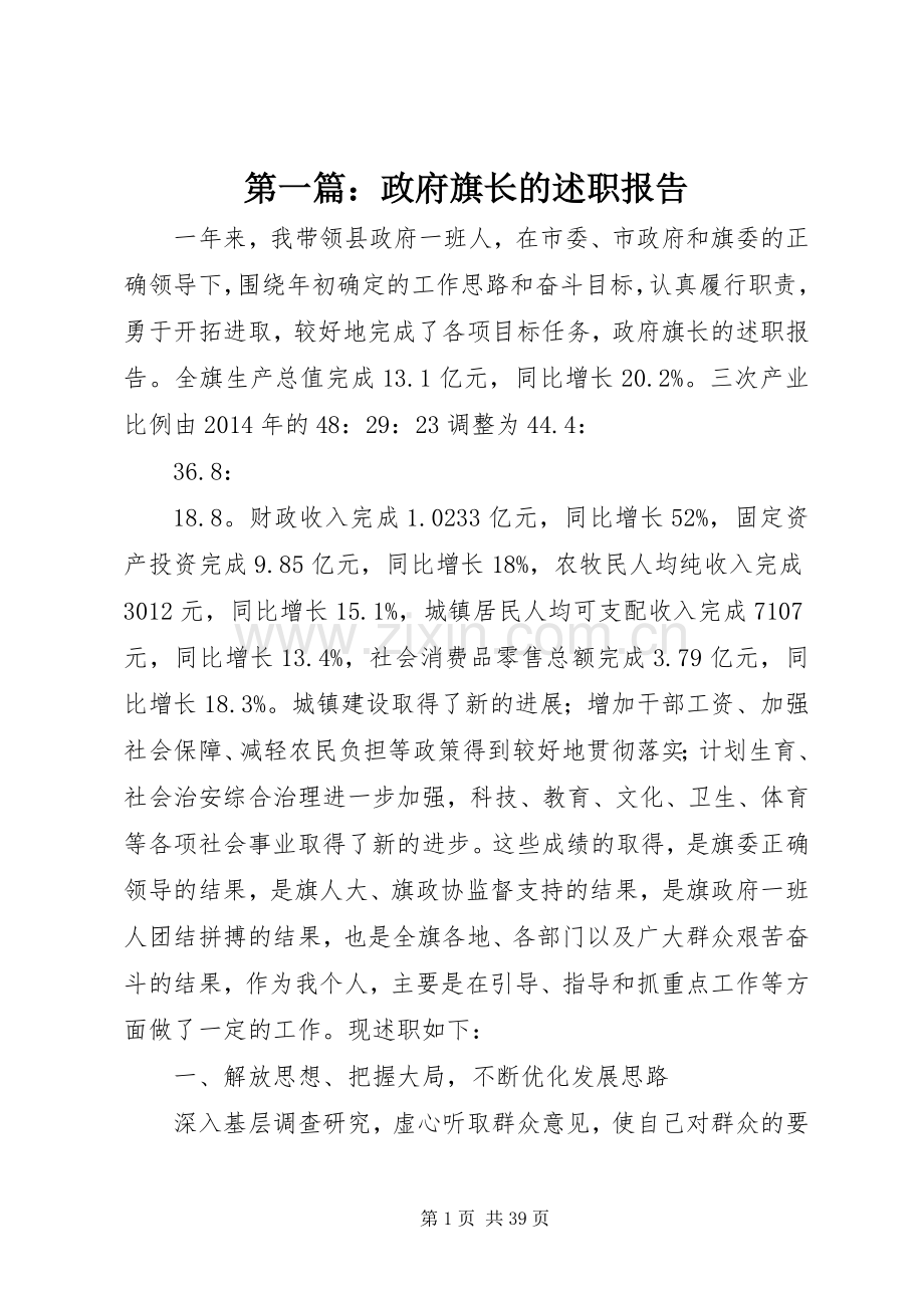 第一篇：政府旗长的述职报告.docx_第1页