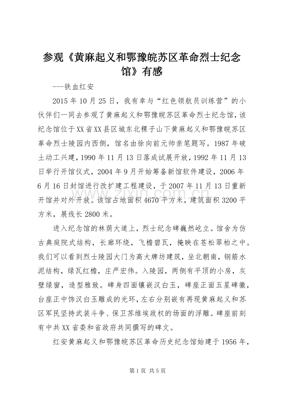 参观《黄麻起义和鄂豫皖苏区革命烈士纪念馆》有感.docx_第1页