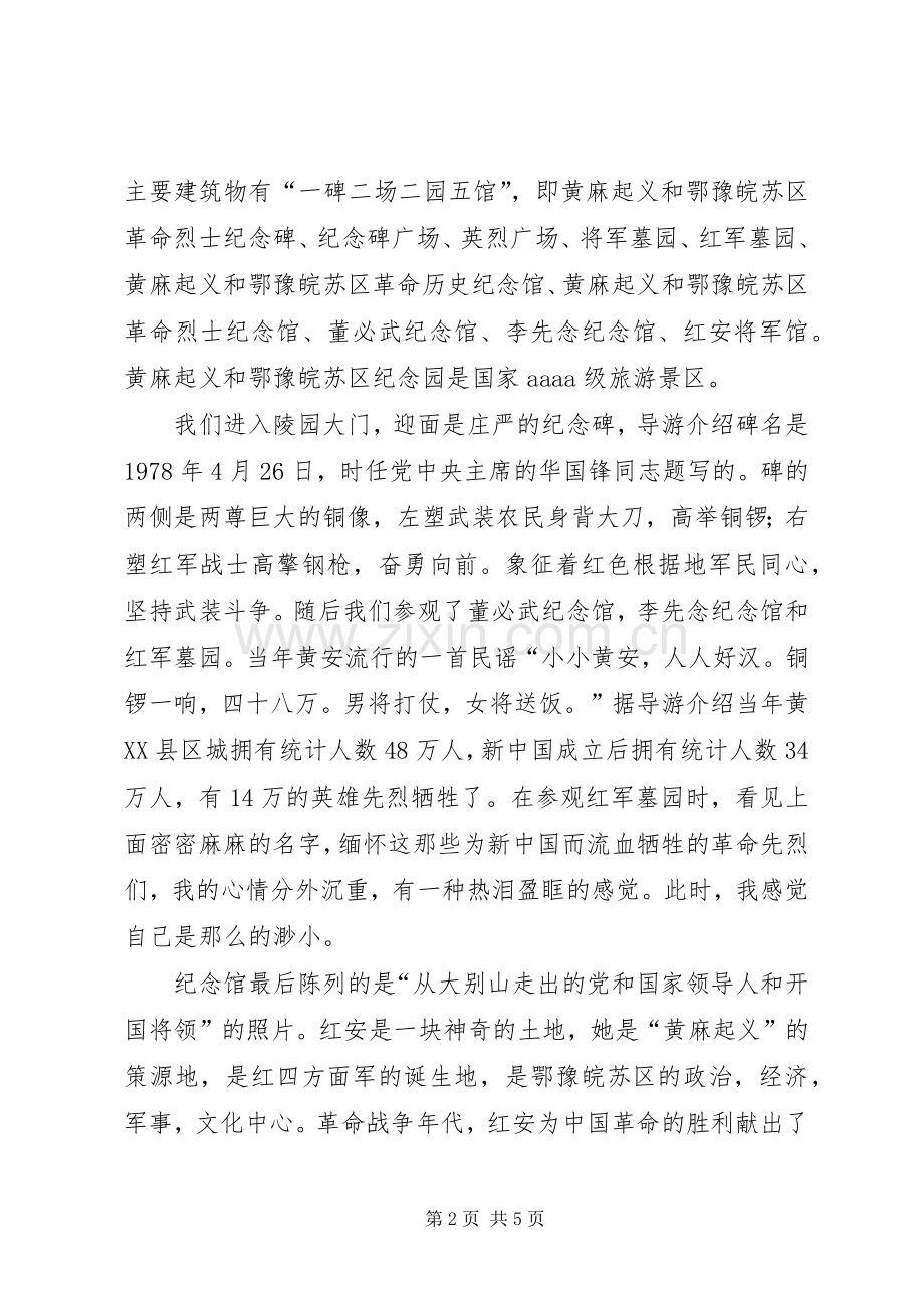 参观《黄麻起义和鄂豫皖苏区革命烈士纪念馆》有感.docx_第2页