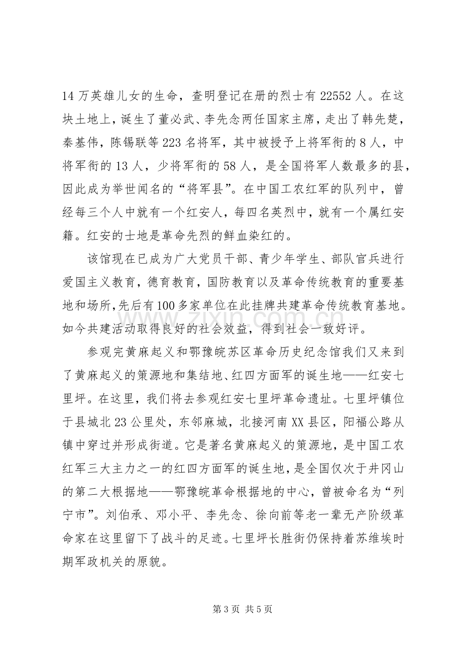 参观《黄麻起义和鄂豫皖苏区革命烈士纪念馆》有感.docx_第3页