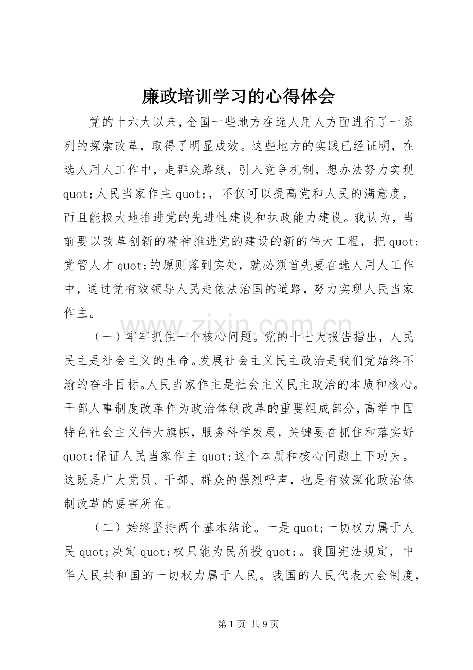 廉政培训学习的心得体会.docx_第1页