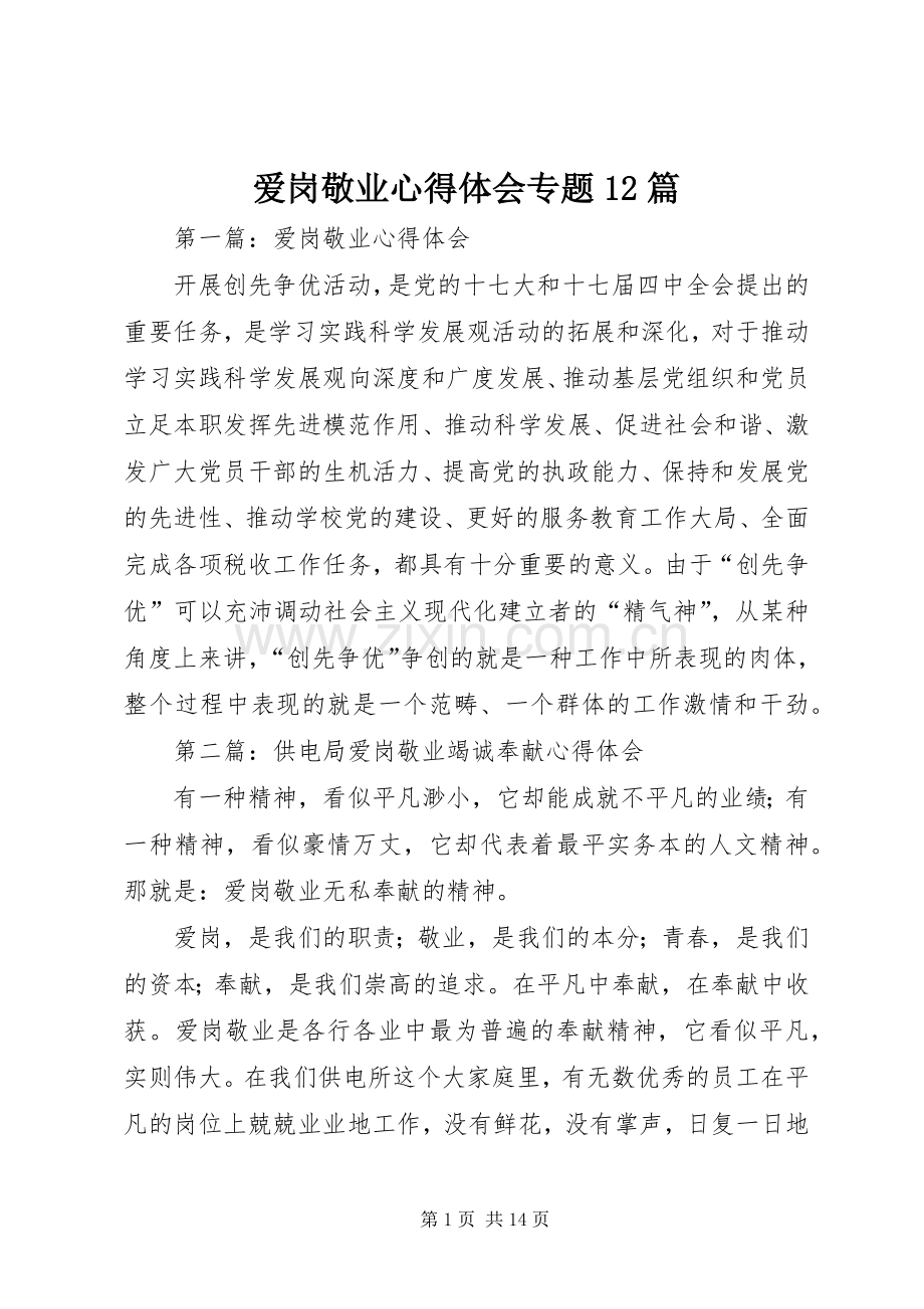 爱岗敬业心得体会专题12篇.docx_第1页