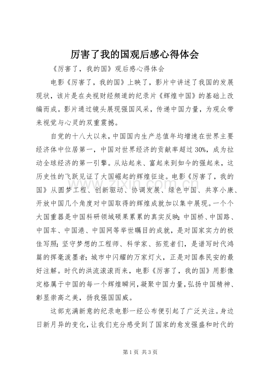 厉害了我的国观后感心得体会.docx_第1页