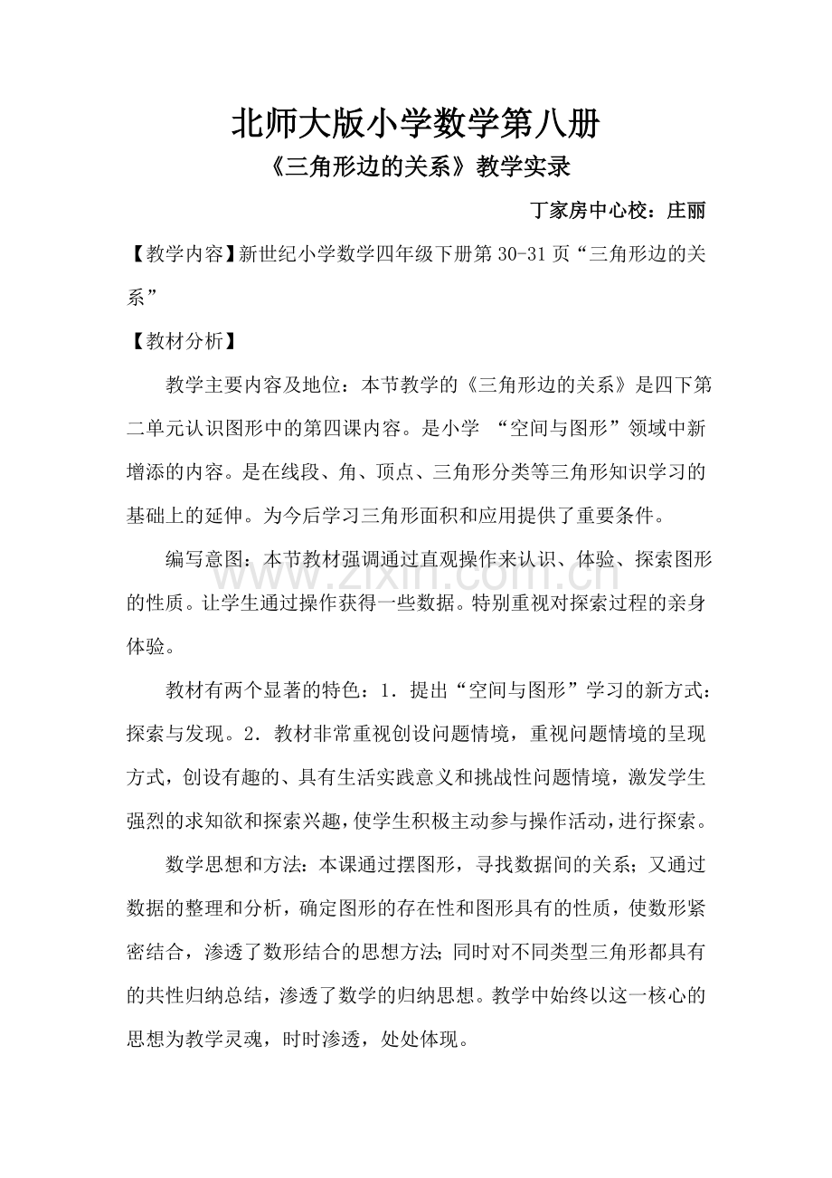 三角形三边的关系教学设计(1).doc_第1页