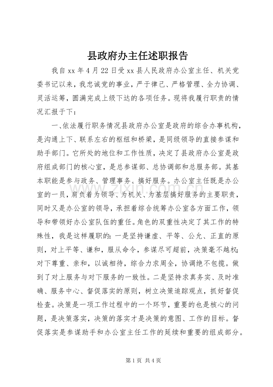 县政府办主任述职报告.docx_第1页