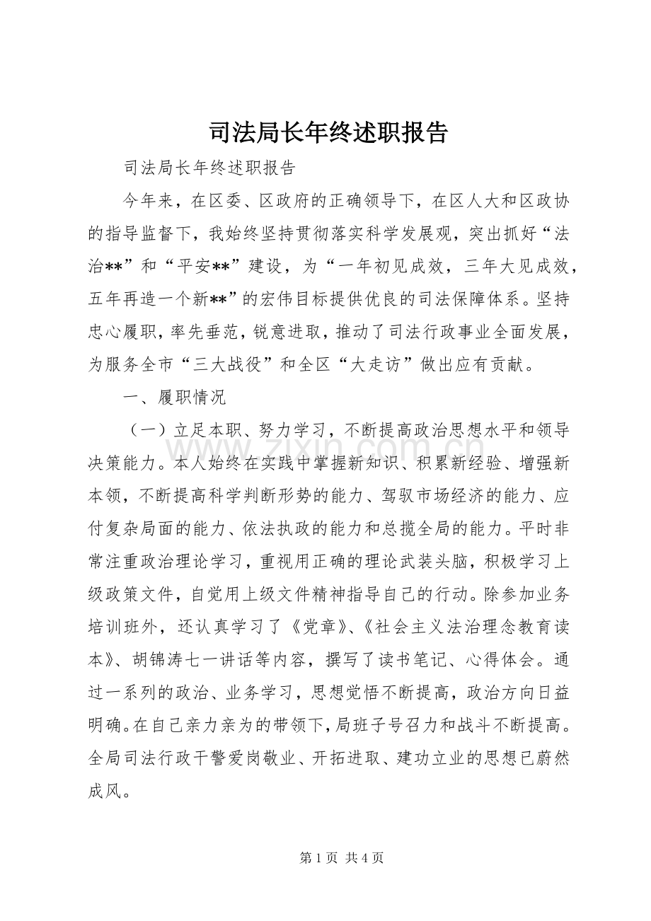 司法局长年终述职报告.docx_第1页