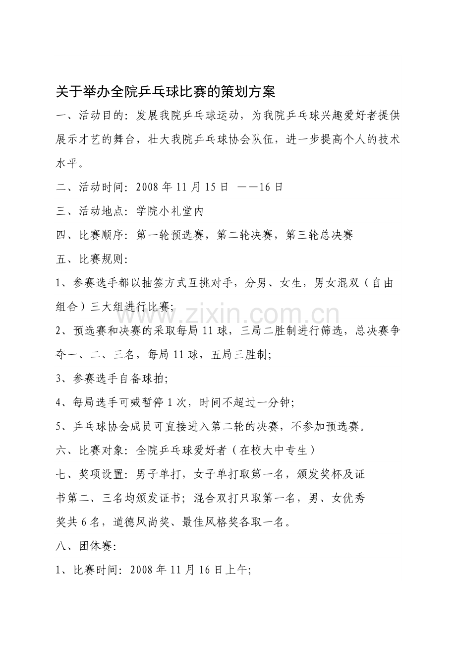 关于举办全院乒乓球比赛的策划方案.doc_第1页