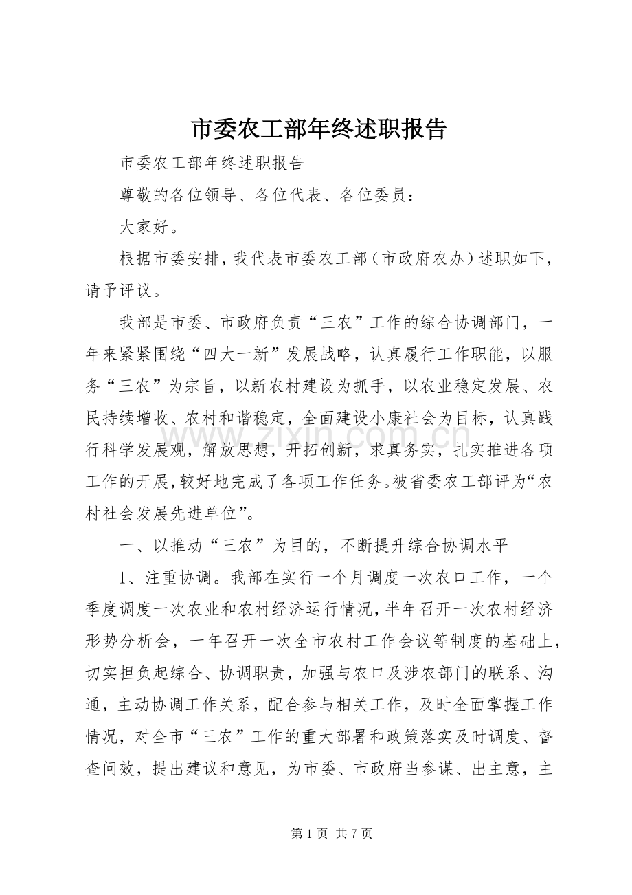 市委农工部年终述职报告.docx_第1页